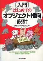 「入門」はじめてのオブジェクト指向設計