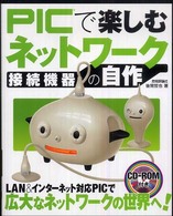 ＰＩＣで楽しむネットワーク接続機器の自作