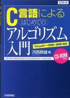 Ｃ言語によるはじめてのアルゴリズム入門 （改訂第３版）