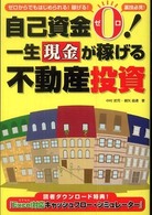 自己資金ゼロ！一生現金が稼げる不動産投資 - ゼロからでもはじめられる！稼げる！　裏技必見！