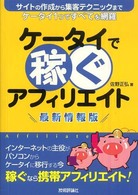 ケータイで稼ぐアフィリエイト - サイトの作成から集客テクニックまでケータイ１つです （最新情報版）
