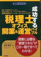 成功する『税理士オフィス』開業＆運営バイブル - 図解でわかる