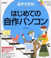 必ずできる！はじめての自作パソコン - かんたんパソコン生活