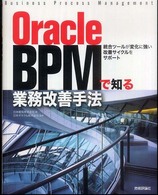 Ｏｒａｃｌｅ　ＢＰＭで知る業務改善手法 - 統合ツールが変化に強い改善サイクルをサポート