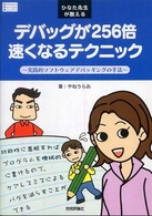 ひなた先生が教えるデバッグが２５６倍速くなるテクニック - 実践的ソフトウェアデバッギングの手法 Ｓｏｆｔｗａｒｅ　ｄｅｓｉｇｎ　ｂｏｏｋｓ