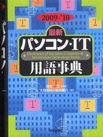最新パソコン・ＩＴ用語事典 〈２００９－’１０年版〉