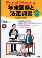 Ｅｘｃｅｌでかんたん年末調整と法定調書 〈平成２０年版〉 - Ｅｘｃｅｌ  ２０００／２００２／２００３／２００７