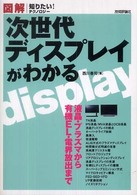 図解次世代ディスプレイがわかる 知りたい！テクノロジー
