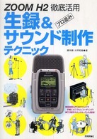 Ｚｏｏｍ  Ｈ２徹底活用プロ並み生録＆サウンド制作テクニック