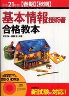 基本情報技術者合格教本 〈平成２１年度〈春期〉〈秋期〉〉 情報処理技術者試験