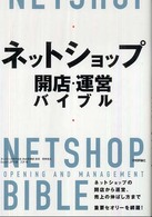 ネットショップ開店・運営バイブル
