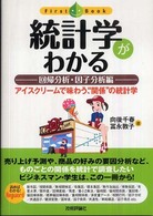 統計学がわかる 〈回帰分析・因子分析編〉 ファーストブック