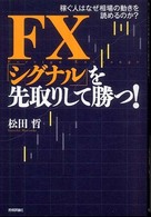 ＦＸ「シグナル」を先取りして勝つ！ - 稼ぐ人はなぜ相場の動きを読めるのか？