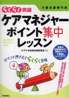 らくらく突破ケアマネジャーポイント集中レッスン - 介護支援専門員