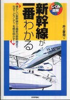 しくみ図解シリーズ<br> 新幹線が一番わかる