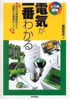 電気が一番わかる - 身近な家電製品から理解する電気のしくみ しくみ図解シリーズ