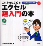 これからはじめるエクセル超入門の本 - Ｅｘｃｅｌ　２００７　２００２／２００３対応 自分で選べるパソコン到達点。