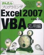 かんたんプログラミングＥｘｃｅｌ　２００７　ＶＢＡ 〈応用編〉