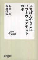 いちばんやさしいソフトウェアテストの本 技評ＳＥ新書