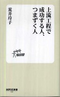 上流工程で成功する人、つまずく人 技評ＳＥ新書