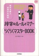 悩める新人店員のための接客のルールとマナーらくらくマスターｂｏｏｋ ＠ｂａｓｉｃ