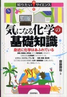 知りたい！サイエンス<br> 気になる化学の基礎知識―身近に化学はあふれている