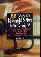 ＳＥのための将来価値を生む人脈「交遊」学 - これからのキャリアに不可欠な「個人ブランド」の基礎