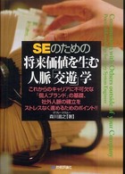 ＳＥのための将来価値を生む人脈「交遊」学 - これからのキャリアに不可欠な「個人ブランド」の基礎