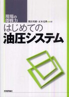 はじめての油圧システム - 現場の即戦力