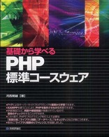 基礎から学べるＰＨＰ標準コースウェア