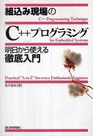 組込み現場の「Ｃ＋＋」プログラミング明日から使える徹底入門