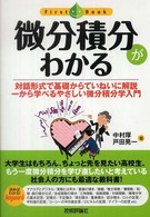 微分積分がわかる - 対話形式で基礎からていねいに解説一から学べるやさし ファーストブック