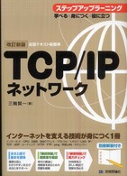 ＴＣＰ／ＩＰネットワークステップアップラーニング - 自習テキスト新標準 （改訂新版）