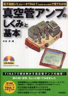 真空管アンプの「しくみ」と「基本」 - 電子回路シミュレータＴＩＮＡ　７（日本語・ｂｏｏｋ