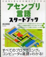 アセンブリ言語スタートブック - ＣＡＳＬ　２　＆　ＣＯＭＥＴ　２で学ぶ