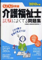 らくらく突破介護福祉士試験によくでる問題集 〈２０１０年版〉