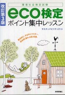 Ｅｃｏ検定ポイント集中レッスン - 環境社会検定試験 （改訂第３版）