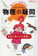 いまさらきけない物理の疑問―教えて！左巻先生　身近に感じる不思議編