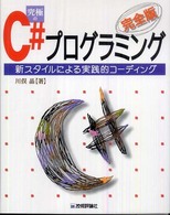 完全版　究極のＣ＃プログラミング―新スタイルによる実践的コーディング