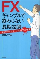 ＦＸ　ギャンブルで終わらない長期投資―暴落対策も万全！ローリスク・スワップ運用