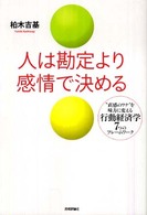 人は勘定より感情で決める―“直感のワナ”を味方に変える行動経済学７つのフレームワーク