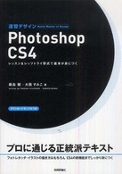 速習デザインＰｈｏｔｏｓｈｏｐ　ＣＳ４ - レッスン＆レッツトライ形式で基本が身につく