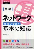 図解ネットワーク仕事で使える基本の知識 知りたい！テクノロジー