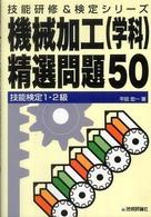 機械加工（学科）精選問題５０ - 技能検定１・２級 技能研修＆検定シリーズ