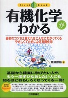 ファーストブック<br> 有機化学がわかる―最初のコツさえ覚えればこんなにわかってくるやさしくてためになる有機化学