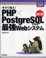 Ｇｉｈｙｏ　ｅｘｐｅｒｔ　ｂｏｏｋｓ<br> 今すぐ導入！ＰＨＰ×ＰｏｓｔｇｒｅＳＱＬで作る最強Ｗｅｂシステム （改訂版）