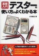 基礎入門テスターの使い方がよくわかる本