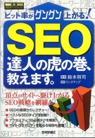 ＳＥＯ達人の虎の巻、教えます。 - ヒット率がグングン上がる！　実践ＷＥＢマーケティン