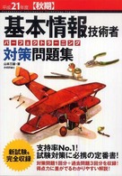 基本情報技術者パーフェクトラーニング対策問題集 〈平成２１年度秋期〉