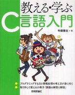 教える・学ぶ　Ｃ言語入門